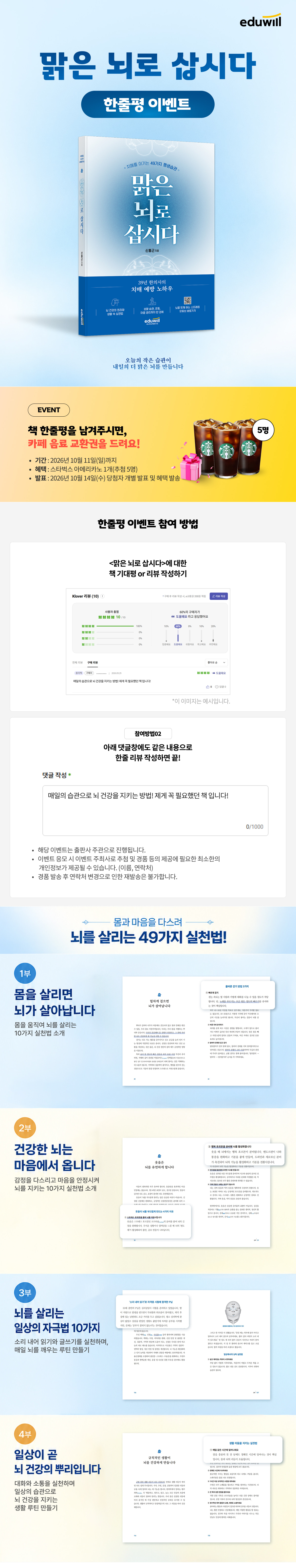 [에듀윌] <맑은 뇌로 삽시다> 출간 기념 한줄평 이벤트